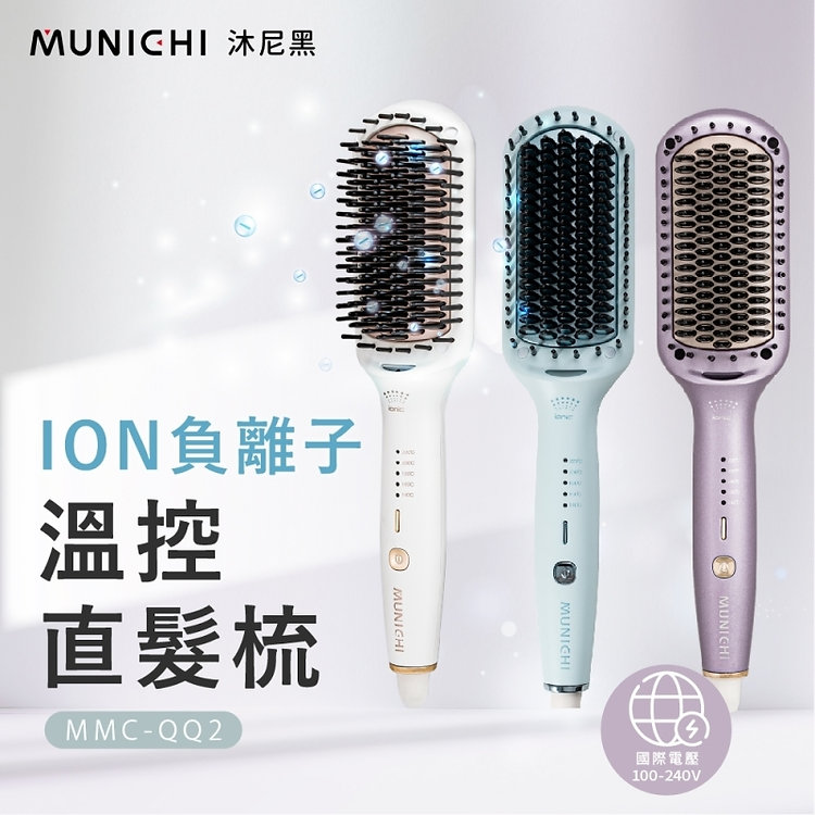 MUNICHI|MMC-QQ2 ION負離子溫控直髮梳