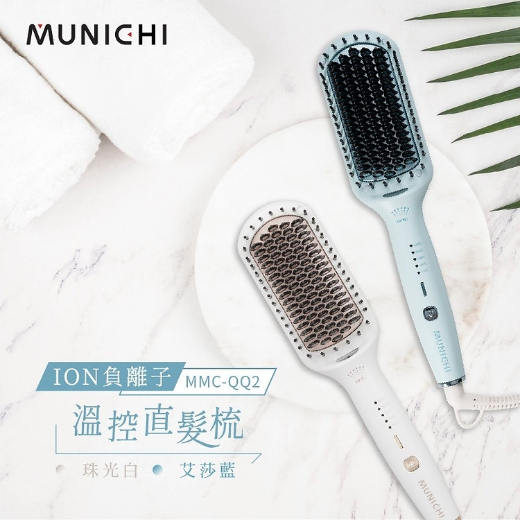 MUNICHI|MMC-QQ2 ION負離子溫控直髮梳:圖片 8