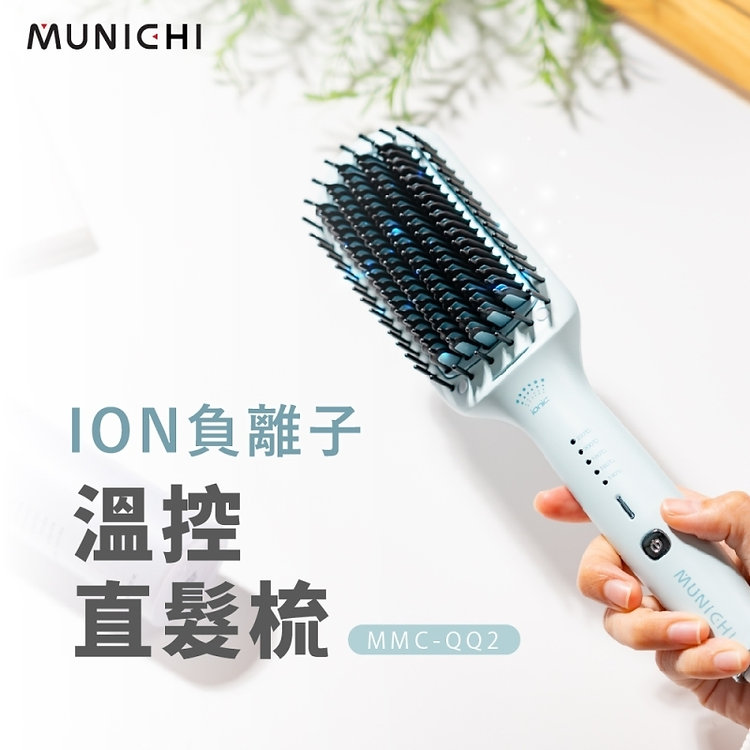 MUNICHI|MMC-QQ2 ION負離子溫控直髮梳:圖片 5