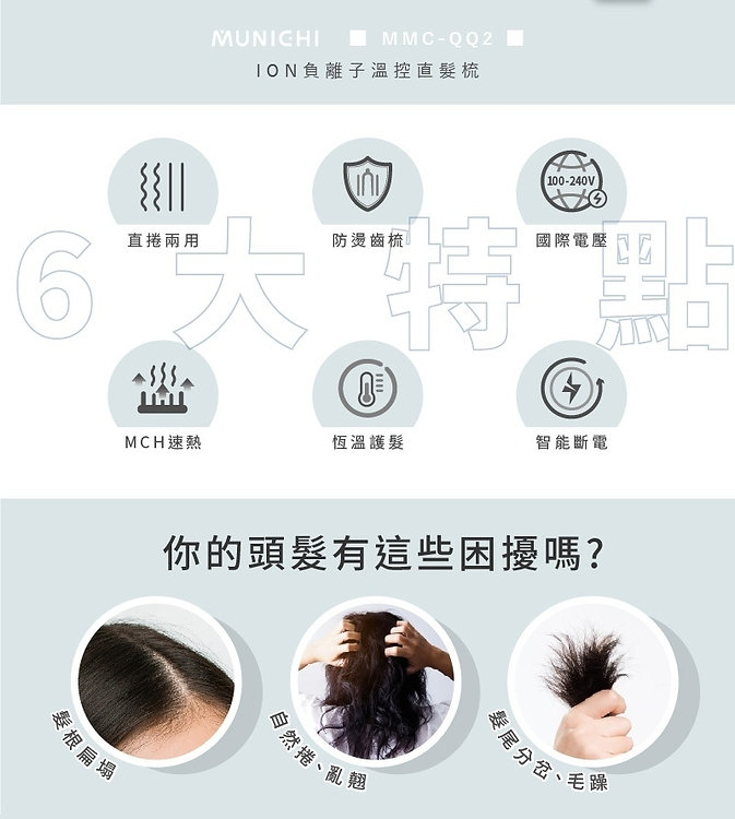 MUNICHI|MMC-QQ2 ION負離子溫控直髮梳:圖片 9