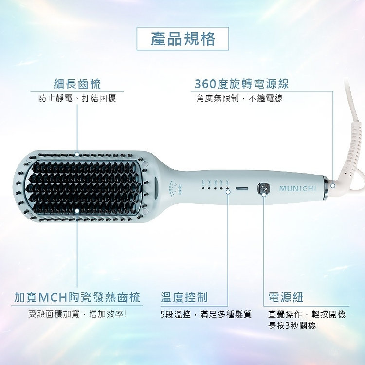 MUNICHI|MMC-QQ2 ION負離子溫控直髮梳:圖片 6