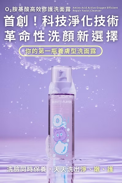 Beauty Player|O2胺基酸高效修護洗面露:圖片 10