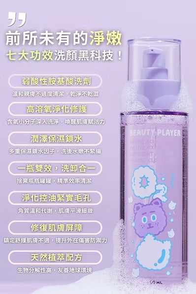 Beauty Player|O2胺基酸高效修護洗面露:圖片 6