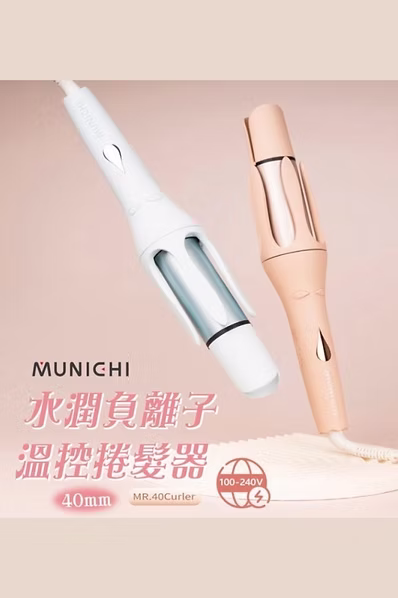 MUNICHI|40MM 水潤負離子溫控捲髮器