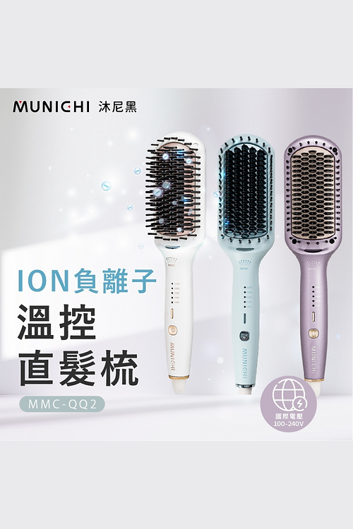 MUNICHI|MMC-QQ2 ION負離子溫控直髮梳:圖片 4